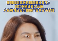 董明珠首次回应孟羽童离职 人在格力去外面做广告是不合规的