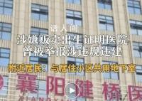 涉贩卖出生证医院成立七年被罚九次 院长被曝勾结网络中介利用社交平台公开贩卖出生证