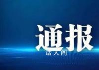 东南大学被财政部点名通报 作出警告的行政处罚