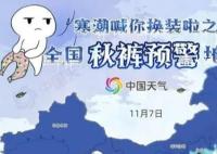全国秋裤预警地图出炉 分割线跨长江