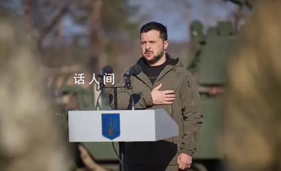 泽连斯基拒绝战时搞总统选举 希望获得盟友的更多援助
