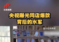 央视曝光网店爆款背后水军 你所看到的100%好评是刷出来的