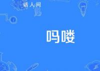 吗喽是什么意思网络用语 吗喽的命也是命吗什么意思