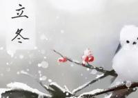 明天立冬 立冬是二十四节气的第十九个节气