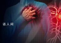 26岁小伙因气温骤降诱发心梗 年轻的心梗患者越来越多