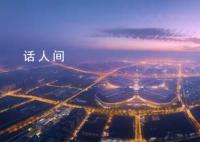 开放的中国 生机勃勃