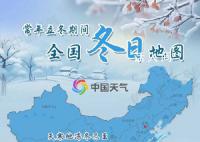 全国冬日地图看哪里跨入冬季 立冬后冷空气活动更加频繁入冬进程加速