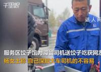 餐馆为因雪滞留司机免费送热饺子 获网友点赞