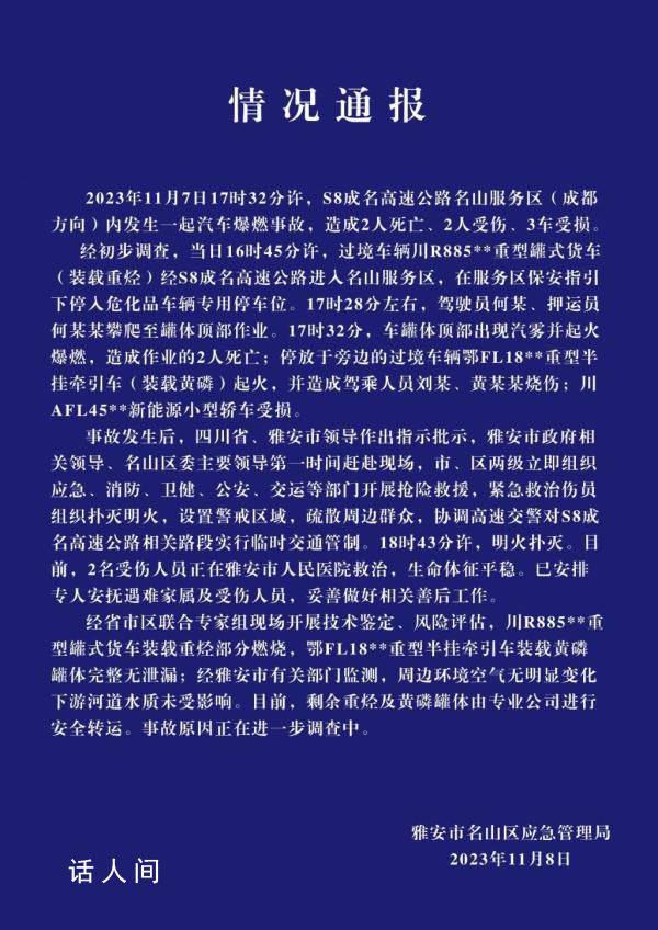 四川雅安通报车辆服务区自燃2死2伤 事故原因正在进一步调查中