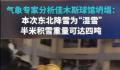 气象专家称佳木斯此次降雪为湿雪 一百平方米的半米积雪重达四吨