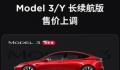 特斯拉宣布涨价了 Model3长续航版及ModelY长续航版涨价
