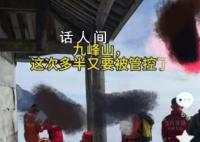成都彭州九峰山多名驴友失联 目前消防救援人员正在山上展开搜救