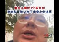 继女儿离世后 南京胖哥父亲查出癌症 可能面临我的又是一场悲伤的故事