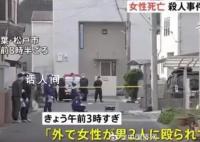 中国女子在日本街头被杀害 2人在逃