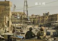 曝美军与叙利亚军队爆发激烈冲突 冲突正在进行