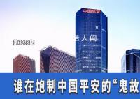 谁在炮制中国平安的“鬼故事”