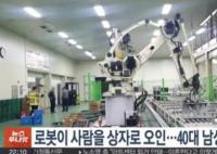 韩国男子被机器人误当蔬菜压死 机器人似乎出现了某种故障
