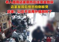 老人借用厕所后往菜盆倒尿 老板事后发现当场气的不行