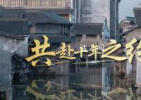 共赴十年之约 世界互联网大会再次在乌镇召开