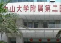 业内人士解读中山二院多人患癌 此前均没有听说过类似案例的发生