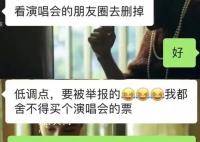 学生看演唱会被导员要求删朋友圈 老师要求删朋友圈