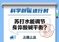 苏打水能调节身体酸碱平衡?