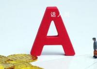 A股带龙字或凤字股票多家上涨 上演龙飞凤舞剧情