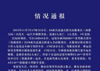 四川雅安通报车辆服务区自燃2死2伤 事故原因正在进一步调查中