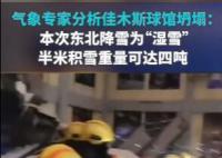 气象专家称佳木斯此次降雪为湿雪 一百平方米的半米积雪重达四吨