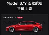 特斯拉宣布涨价了 Model3长续航版及ModelY长续航版涨价