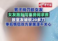 女子因室友求助被其男友砍了20多刀 背后真相太恐怖了