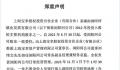 浏阳河酒现抢公章事件?高层互相指责