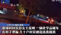 危化品罐车泄漏 村民连夜撤离