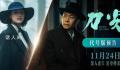 刀尖里的特工代号都是南京地名 将于今年11月24日全国公映