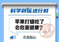 苹果打蜡吃了会危害健康?正规打蜡不会对人体健康产生危害