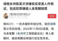 女老板举报遭副会长强奸 检察院回应