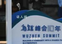 十年之变 互联网大咖谈乌镇峰会十年