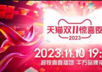 双11晚会 天猫双11惊喜夜正式官宣定档