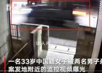 中国女子在日本遇害案监控曝光 警方正寻找两名凶手的下落