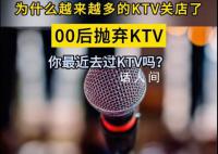 媒体:KTV衰退的趋势肉眼可见