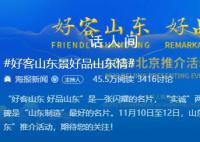 好客山东景好品山东情 山东在北京举办推介活动