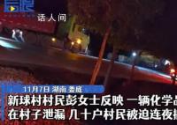 危化品罐车泄漏 村民连夜撤离