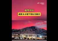 新疆出现罕见全红色极光 点点碎星散布天空