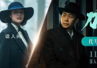 刀尖里的特工代号都是南京地名 将于今年11月24日全国公映