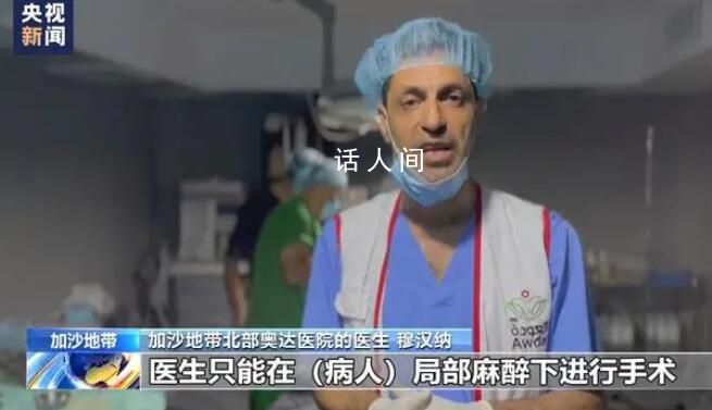 加沙一医院靠汽车电瓶给灯充电 麻醉药短缺希法医院患者忍痛接受治疗