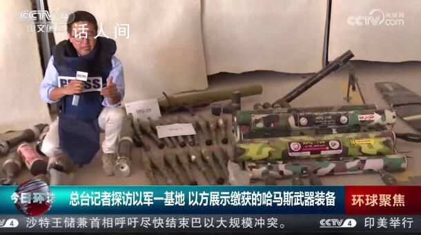 总台记者探访以军基地 记录下以军缴获的哈马斯武器装备画面