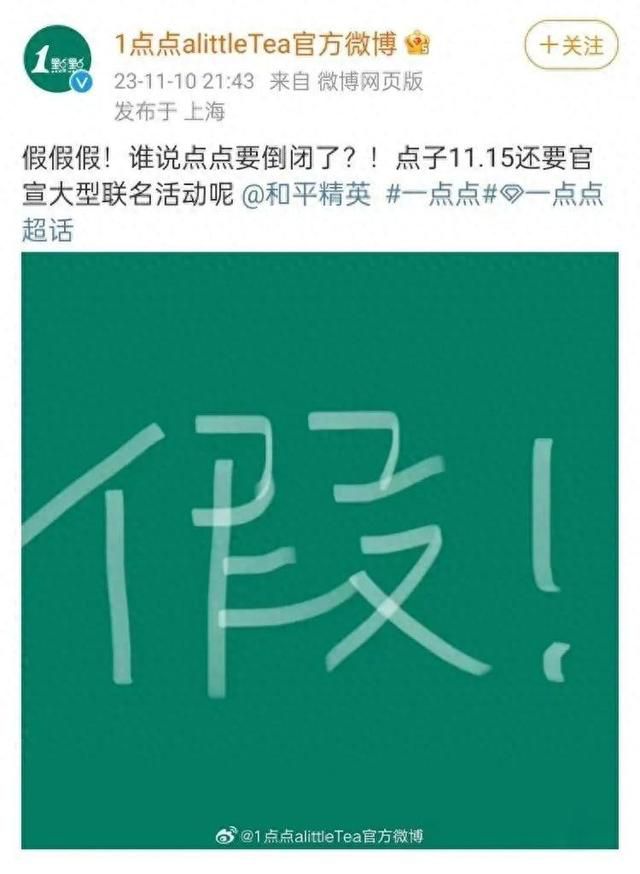 一点点否认倒闭 并确认15日官宣大型联名活动