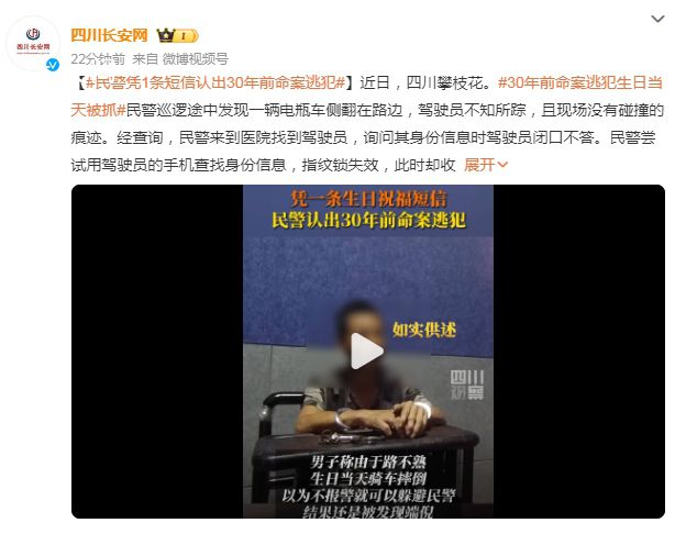民警1条短信认出30年前命案逃犯 目前该人员已移交事发地公安进一步处理