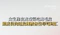 女子吃出异物被店员备注辱骂 回应称公司正在处理