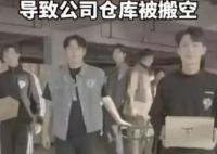 00后策划活动导致公司仓库被搬空 网友辣评：勇还是00后更勇